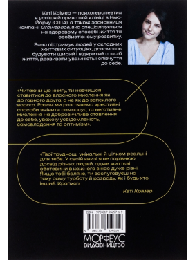 Л*йно, яке я говорю собі.  40 способів позбутися негативного самонавіювання, яке заважає твоєму розвитку. Кеті Крімер 