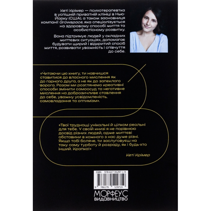 Л*йно, яке я говорю собі.  40 способів позбутися негативного самонавіювання, яке заважає твоєму розвитку. Кеті Крімер 