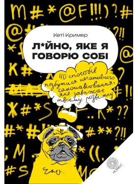 Л*йно, яке я говорю собі.  40 способів позбутися негативного самонавіювання, яке заважає твоєму розвитку. Кеті Крімер 