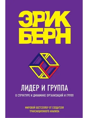 Лідер і група. Про структуру та динаміку організацій і груп. Берн Ерік Лідер і група. Про структуру та динаміку організацій і груп. Берн Ерік