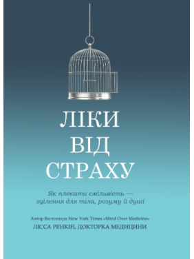 Ліки від страху. Як плекати сміливість - зцілення для тіла, розуму й душі. Лісса Ренкін Ліки від страху. Як плекати сміливість - зцілення для тіла, розуму й душі. Лісса Ренкін