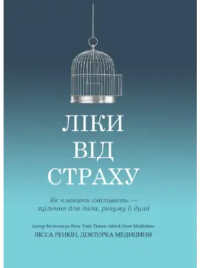 Ліки від страху. Як плекати сміливість - зцілення для тіла, розуму й душі. Лісса Ренкін Ліки від страху. Як плекати сміливість - зцілення для тіла, розуму й душі. Лісса Ренкін
