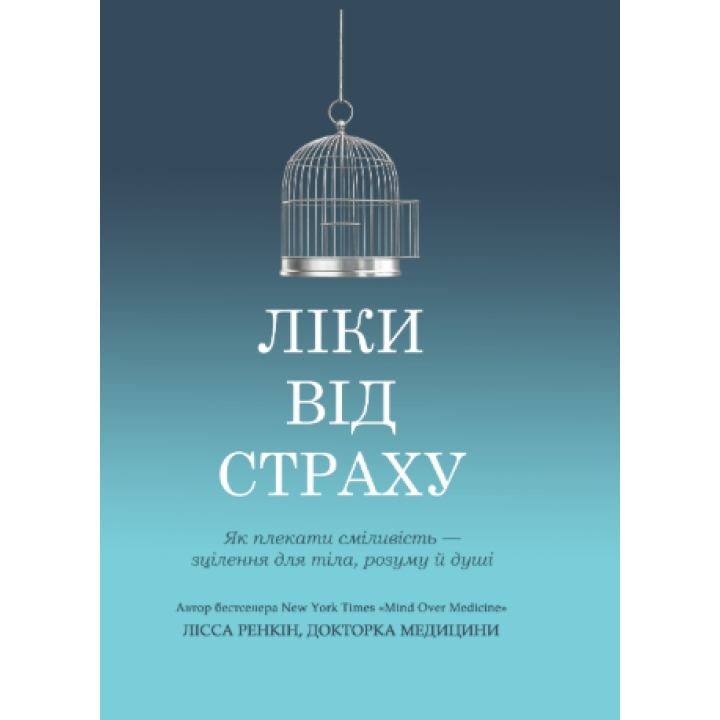 Ліки від страху. Як плекати сміливість - зцілення для тіла, розуму й душі. Лісса Ренкін