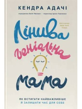 Ленивая гениальная мама. Как успевать самое главное и оставлять время для себя Кендра Адачи