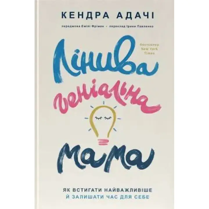 Ленивая гениальная мама. Как успевать самое главное и оставлять время для себя Кендра Адачи