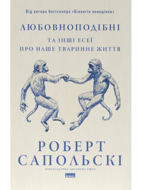 Любовноподобные и другие эссе о нашей животной жизни Роберт Сопольский Любовноподобные и другие эссе о нашей животной жизни Роберт Сопольский