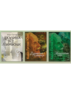 Людина та її символи + Архетип і символ + Психологічні типи. Карл Густав Юнг