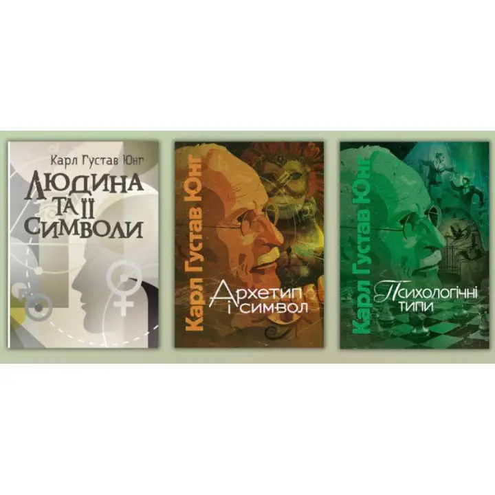 Человек и его символы + архетип и символ + психологические типы. Карл Густав Юнг