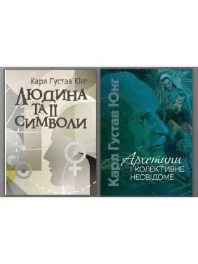 Людина та її символи + Архетипи і колективне несвідоме. Карл Густав Юнг Людина та її символи + Архетипи і колективне несвідоме. Карл Густав Юнг