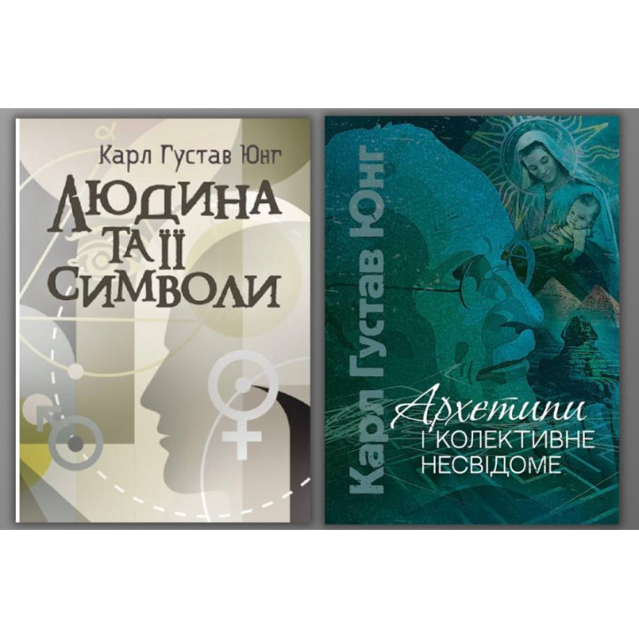 Людина та її символи + Архетипи і колективне несвідоме. Карл Густав Юнг