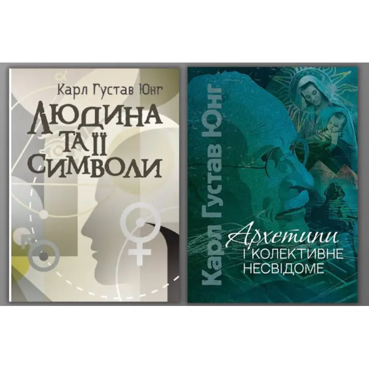 Человек и его символы + Архетипы и коллективное бессознательное. Карл Густав Юнг