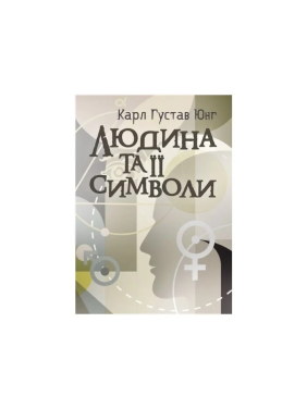 Людина та її символи. Карл Ґустав Юнґ Людина та її символи. Карл Ґустав Юнґ