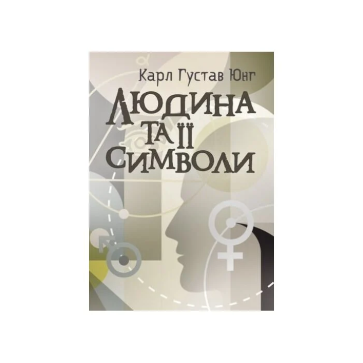 Людина та її символи. Карл Ґустав Юнґ