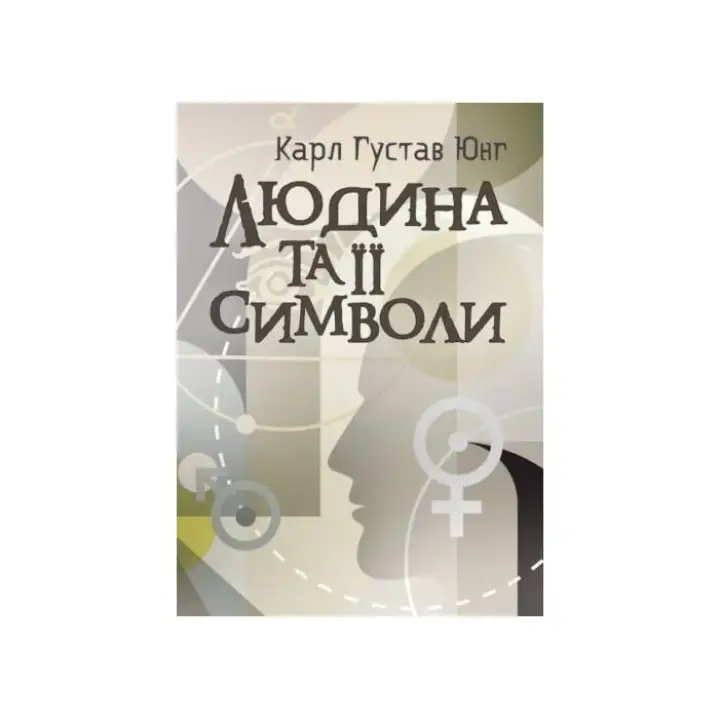 Человек и его символы. Карл Густав Юнг