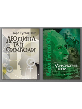 Человек и его символы Психологические типы. Карл Густав Юнг Человек и его символы Психологические типы. Карл Густав Юнг