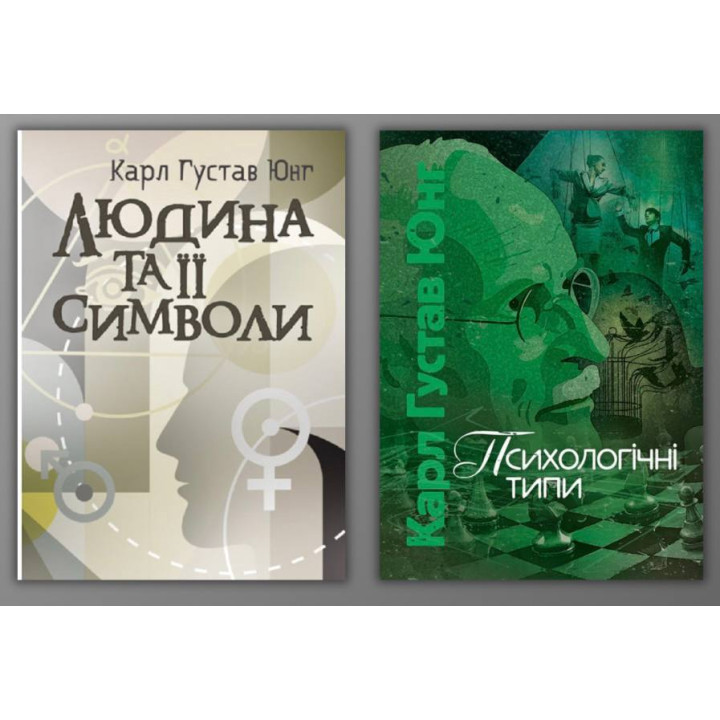 Людина та її символи + Психологічні типи. Карл Густав Юнг