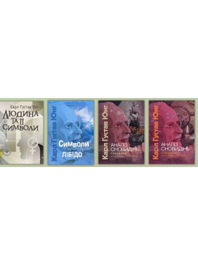 Людина та її символи + Символи та метаморфози. Лібідо + Аналіз сновидінь. Семінари. Карл Густав Юнг Людина та її символи + Символи та метаморфози. Лібідо + Аналіз сновидінь. Семінари. Карл Густав Юнг
