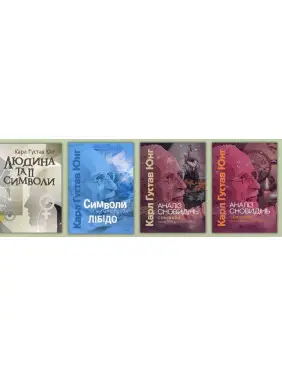 Человек и его символы Символы и метаморфозы. Либидо + Анализ сновидений. Семинары. Карл Густав Юнг