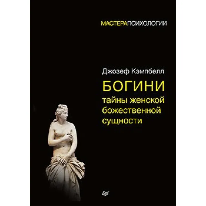 Богини: тайны женской божественной сущности
