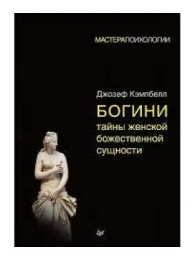Богини: тайны женской божественной сущности(мягкая обложка) Богини: тайны женской божественной сущности(мягкая обложка)