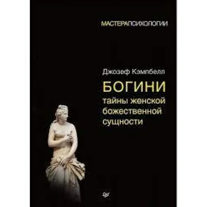 Богини: тайны женской божественной сущности(мягкая обложка)