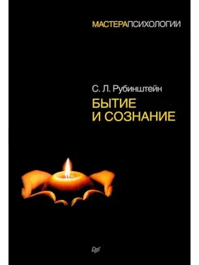 Буття та свідомість. Сергій Рубінштейн