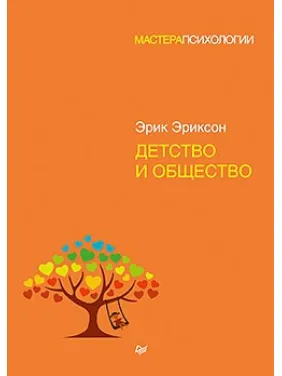Дитинство та товариство. Еріксон Ерік Дитинство та товариство. Еріксон Ерік
