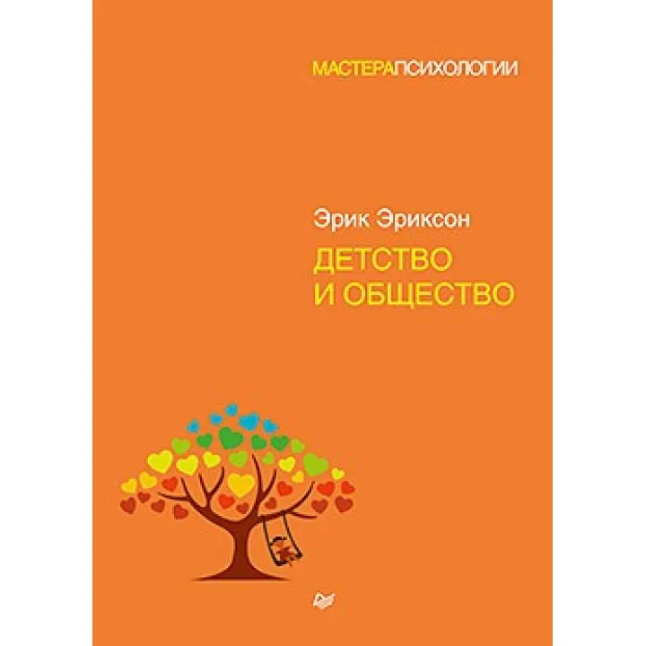 Детство и общество. Эриксон Эрик