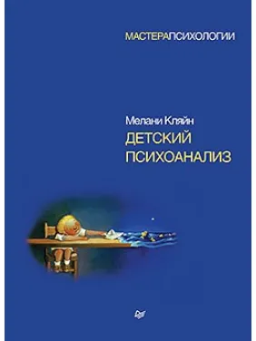 Детский психоанализ. Кляйн М.