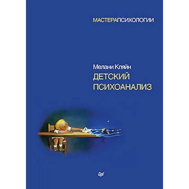 Дитячий психоаналіз. Кляйн М.