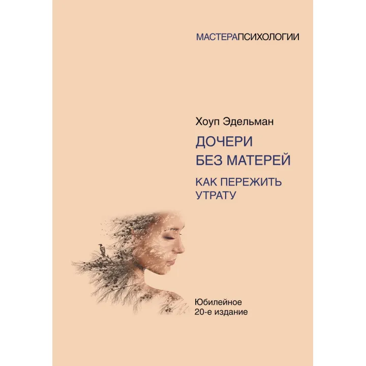 Дочери без матерей. Как пережить утрату. Эдельман Хоул