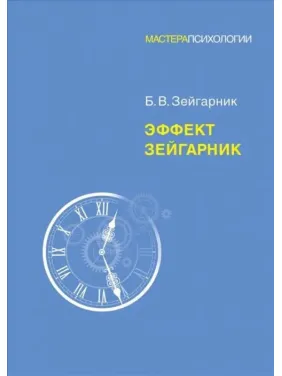 Эффект Зейгарник. Зейгарник Блюма Вульфовна