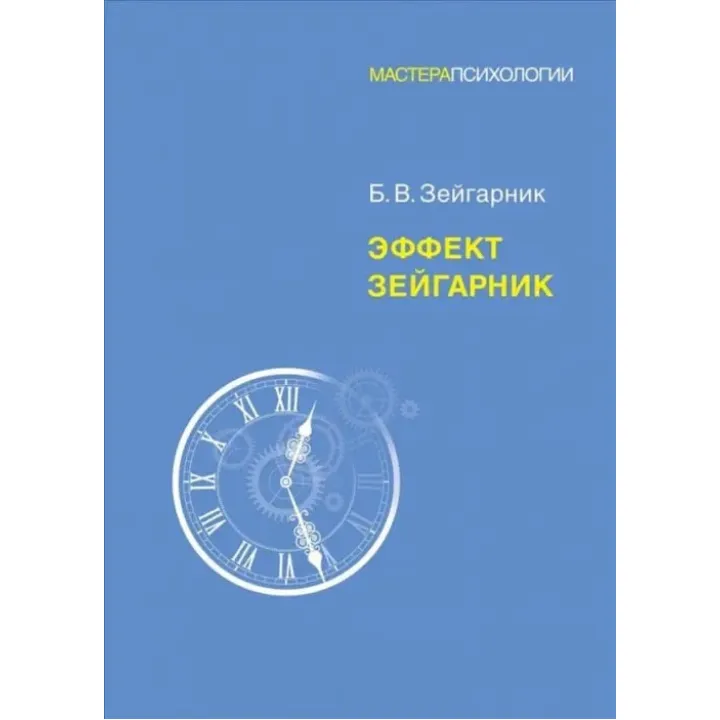 Эффект Зейгарник. Зейгарник Блюма Вульфовна