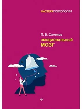 Эмоциональный мозг Симонов П. В. Эмоциональный мозг Симонов П. В.