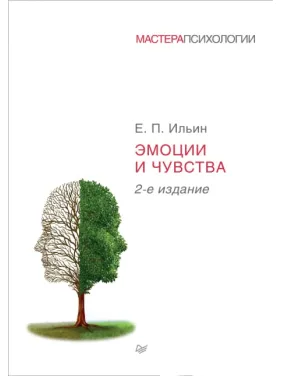 Эмоции и чувства. 2-е издание. Ильин Е. П.