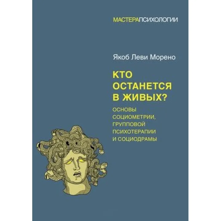 Кто останется в живых? Основы социометрии, групповой психотерапии и социодрамы. Морено Я. (мягкая обложка )