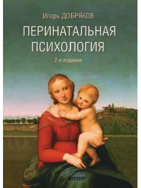І. В. Добряков. Перинатальна психологія 2-ге видання І. В. Добряков. Перинатальна психологія 2-ге видання