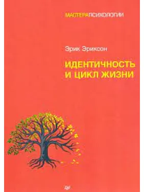 Ідентичність та цикл життя. Ерік Хомбургер Еріксон