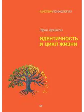 Ідентичність та цикл життя. Ерік Хомбургер Еріксон(м'який)