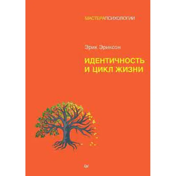Идентичность и цикл жизни. Эрик Хомбургер Эриксон(мягк)