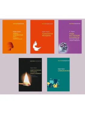 Карен Хорни. Комплект из 5-ти книг (тв) Карен Хорни. Комплект из 5-ти книг (тв)