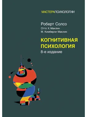 Когнітивна психологія: 8-е видання. Роберт Солсо, Отто Х. Маклін, Кімберлі М. Маклін