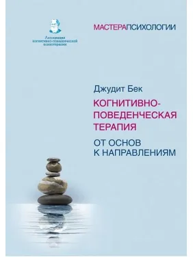 Когнитивно-поведенческая терапия. От основ к направлениям. Бек Джудит Когнитивно-поведенческая терапия. От основ к направлениям. Бек Джудит