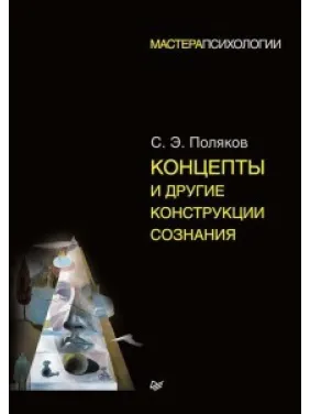 Концепты и другие конструкции сознания. Сергей Поляков Концепты и другие конструкции сознания. Сергей Поляков