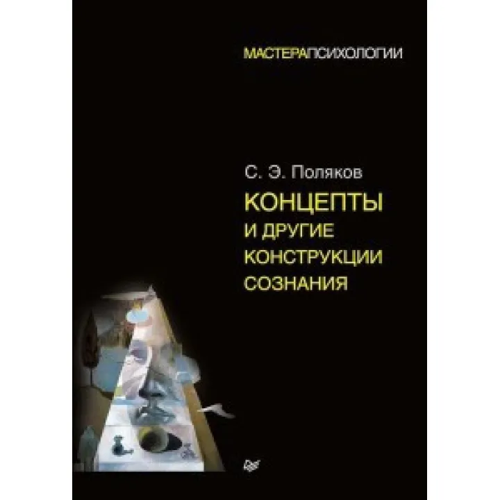 Концепты и другие конструкции сознания. Сергей Поляков
