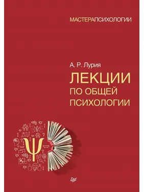 Лекції із загальної психології. Лурія О.Р.