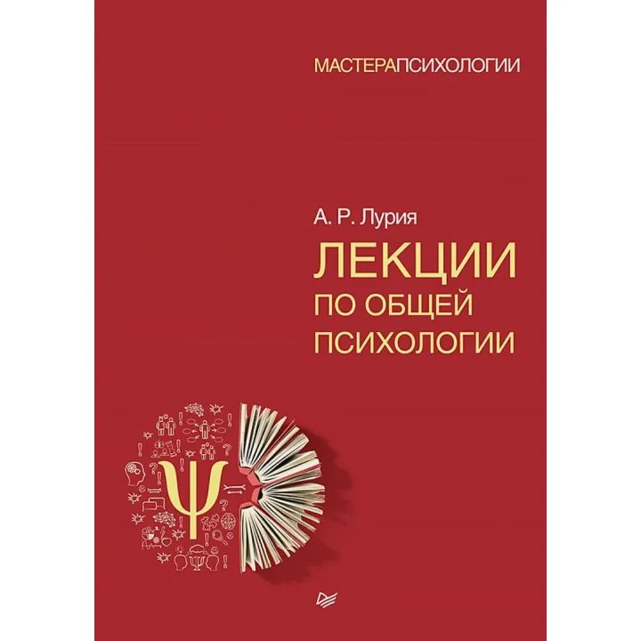 Лекції із загальної психології. Лурія О.Р.