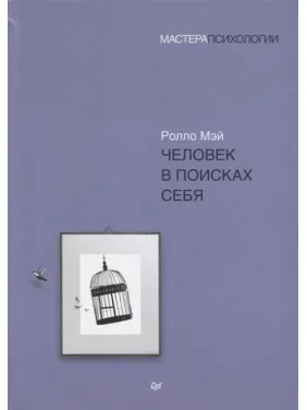 Людина в пошуках себе. Мей Роло (м'яка обкладинка)