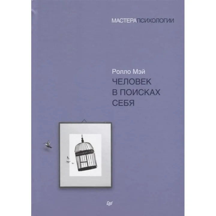 Людина в пошуках себе. Мей Роло (м'яка обкладинка)