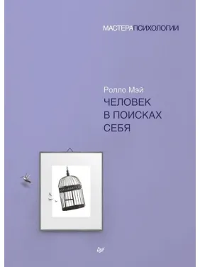Людина в пошуках себе. Ролло Мей Людина в пошуках себе. Ролло Мей